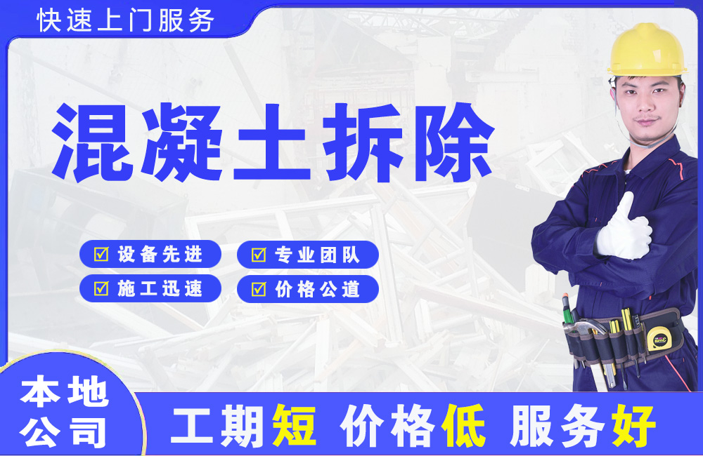 二道混凝土拆除